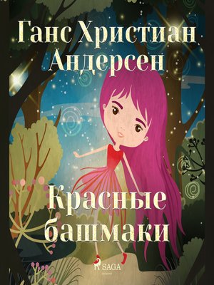 cover image of Красные башмаки